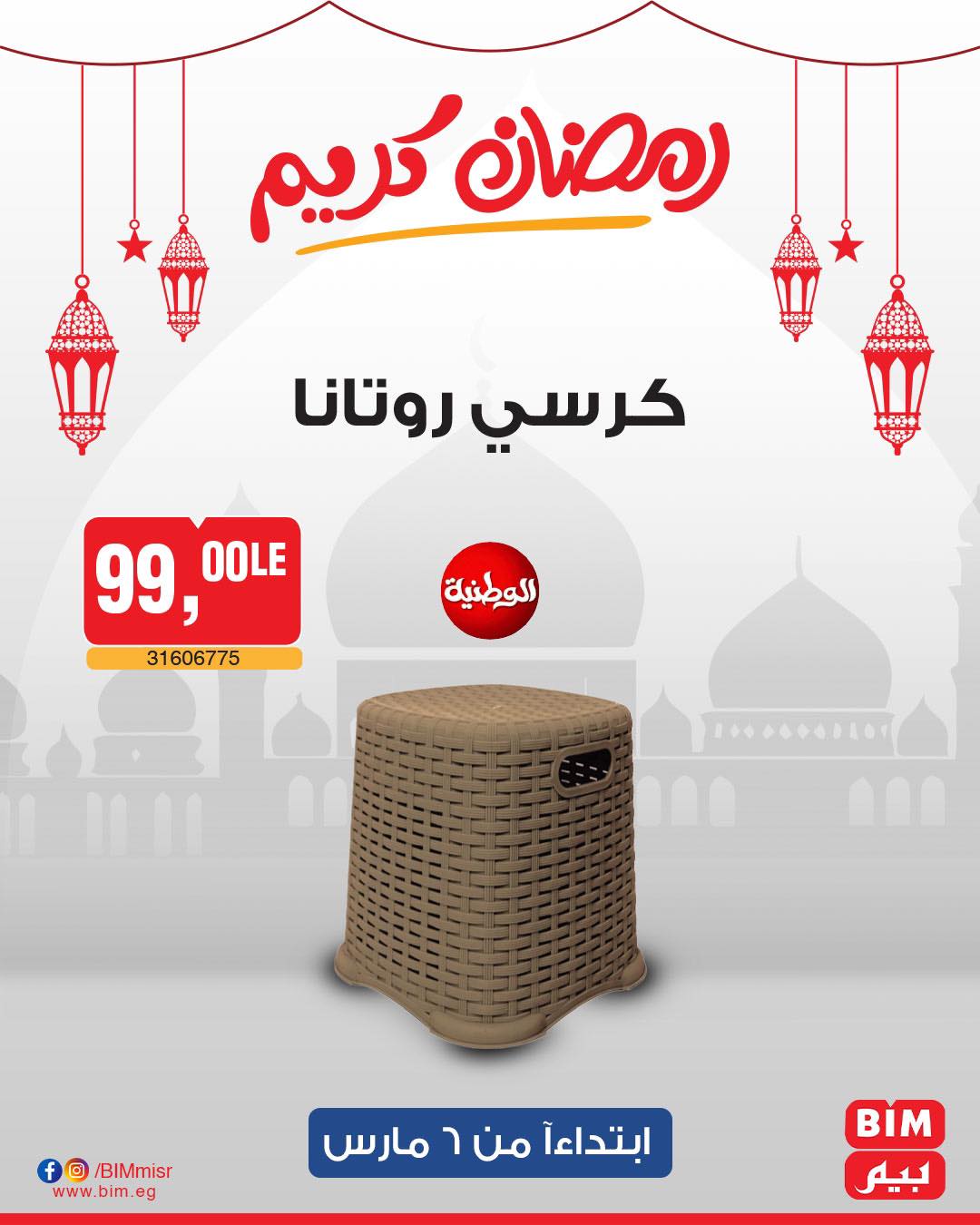 bim offers from 6mar to 6mar 2025 عروض بيم من 6 مارس حتى 6 مارس 2025 صفحة رقم 31